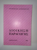 Διοίκηση Παραγωγής