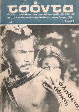 Τσόντα, τεύχος 4, Γενάρης - Φλεβάρης 1979