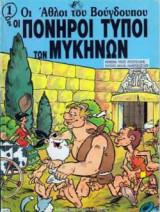 ΟΙ ΠΟΝΗΡΟΙ ΤΥΠΟΙ ΤΩΝ ΜΥΚΗΝΩΝ