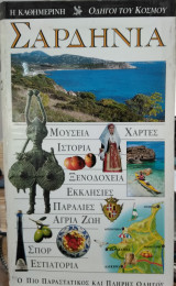 Σαρδηνία
