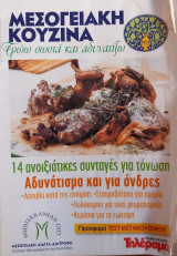 Μεσογειακή Κουζίνα- Τρώω σωστά και αδυνατίζω - Τεύχος 19