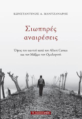 Σιωπηρές αναιρέσεις: Όψεις του εαυτού κατά τον Albert Camus και τον Μάξιμο τον Ομολογητή