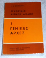 Εγχειριδιο αστικου δικαιου 1 γενικες αρχες 1979 Ι.Σπυριδακη