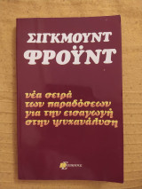 Νέα σειρά των παραδόσεων για την εισαγωγή στην ψυχανάλυση