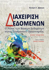 Διαχείριση Δεδομένων: Ο Ρόλος των Βάσεων Δεδομένων στους Σύγχρονους Οργανισμούς