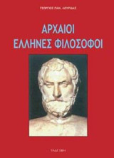 Αρχαίοι Έλληνες Φιλόσοφοι: Ονομαστικός κατάλογος αρχαίων φιλοσόφων με σύντομα βιογραφικά.