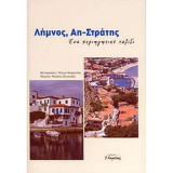 Λήμνος, αη-στράτης