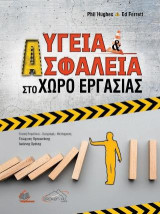Υγεία και Ασφάλεια στο Χώρο Εργασίας