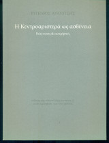 Η Κεντροαριστερά ως ασθένεια (με ιδιόχειρη αφιέρωση)