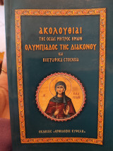 Ακολουθιαι της οσίας μητρός ημων Ολυμπιάδος της διακονου