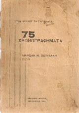 Στου κύκλου τα γυρίσματα, 75 χρονογραφήματα