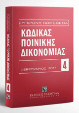 Κώδικας ποινικής δικονομίας - Φεβρουάριος 2017: Π.Δ. 258/1986. [Σειρά: Σύγχρονη Νομοθεσία - τ. 4]