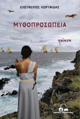 Μυθοπροσωπεία