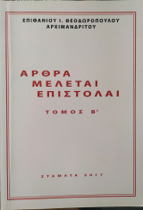 Άρθρα μελέται επιστολαί