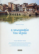 Η ΓΕΩΓΡΑΦΙΑ ΤΟΥ ΝΕΡΟΥ