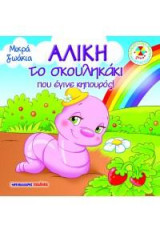 Αλίκη, το σκουληκάκι που έγινε κηπουρός!: Μικρά ζωάκια