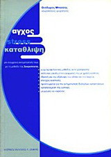 Άγχος, stress, κατάθλιψη: Μια σύγχρονη αντιμετώπισή τους με τη μέθοδο της σωφρολογίας