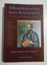 Εθναπόστολος προς Νεοέλληνες παράφραση των επιστολών του Αγίου Παύλου – Η Νέα Διαθήκη του Θεού Β