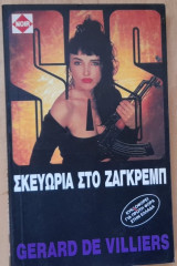 ΣΚΕΥΩΡΙΑ ΣΤΟ ΖΑΓΚΡΕΜΠ