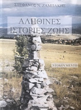 Αληθινές ιστορίες ζωής: Ντοκουμέντο