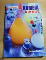 Χημεία Β' Λυκείου