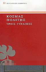 Τρεις γυναίκες