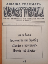 Αιολικά γράμματα τεύχος 49