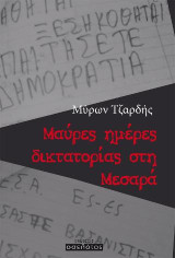 Μαύρες ημέρες δικτατορίας στη Μεσαρά