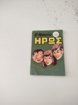 Ο μικρος ηρως τευχη 41-45