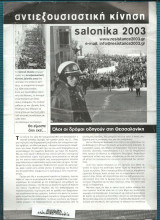 Αντιεξουσιαστική Κίνηση Salonika 2003 : Ολοι οι Δρόμοι Οδηγούν στη Θεσσαλονίκη