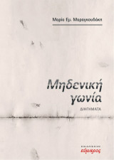 Μηδενική γωνία: Διηγήματα