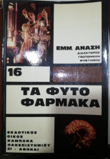 Τα Φυτοφάρμακα