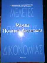 Μελέτες πολιτικης δικονομίας