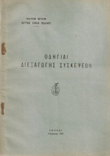 Οδηγίαι διεξαγωγής συσκέψεων