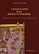 ΓΕΝΙΤΣΑΡΟΙ ΚΑΙ ΜΠΕΚΤΑΣΙΣΜΟΣ