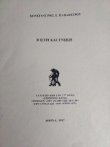 Πίστη και Γνώση