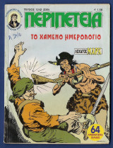 Περιπέτεια 1242 (339)
