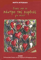 ΕΥΧΕΣ ΑΠΟ ΤΟ ΚΕΝΤΡΟ ΤΗΣ ΚΑΡΔΙΑΣ ΓΙΑ ΣΕΝΑ!