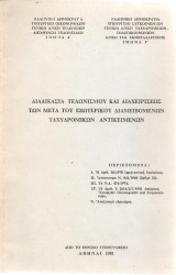 Διαδικασία τελωνισμού και διαχειρίσεως των μετά του εξωτερικού διαμειβόμενων ταχυδρομικών αντικειμένων