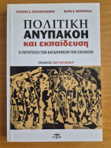 Πολιτική ανυπακοή και εκπαίδευση: Η περίπτωση των καταλήψεων των σχολείων