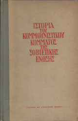 Ιστορία του Κομμουνιστικού Κόμματος της Σοβιετικής Ένωσης