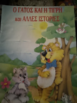 Ο γάτος και η τίγρη και άλλες ιστορίες