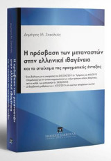 Η πρόσβαση των μεταναστών στην ελληνική ιθαγένεια: και το στοίχημα της πραγματικής ένταξης. • Ένας διάλογος με τις αποφάσεις του ΣτΕ (350/2011 Δ’ Τμήματος και 460/2013 της Ολομέλειας) για την αντισυνταγματικότητα των «νέων τρόπων» κτήσης ιθαγένειας από τα