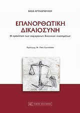 Επανορθωτική δικαιοσύνη