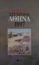 ΣΥΓΧΡΟΝΗ ΑΘΗΝΑ 1897