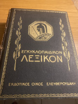 Εγκυκλοπαιδικό λεξικο