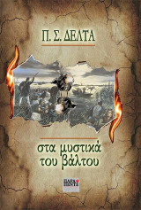 Στα μυστικά του βάλτου