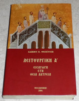 Λειτουργική Α' Εισαγωγή στη Θεία Λατρεία 2004 ιωαννου φουντουλη
