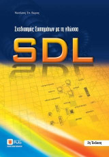 Σχεδιασμός συστημάτων με τη γλώσσα SDL