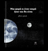 Μια φορά ήταν και θα είναι